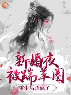 姜倾妩赫连御小说(穿成和亲公主后，他们都想占有我)_姜倾妩赫连御小说最新章节