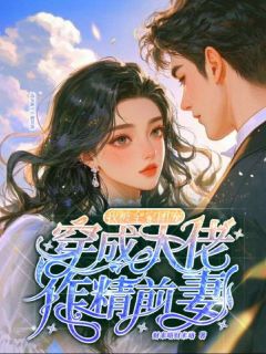 《炮灰女配离婚后，冷面糙汉秒变修狗》沈安澜傅景凛小说完整在线阅读