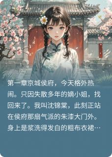 假千金滚粗，侯爷跪求复合无弹窗在线阅读