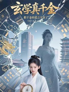 苏清禾林晚棠顾景深小说(玄学真千金下山，假千金谎言全穿)_苏清禾林晚棠顾景深小说最新章节