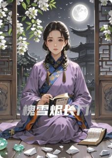 热门推荐槐雪烬长门by大汤黄鱼小说正版在线