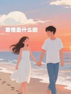 不爱上班的宁子最新小说《爱情是什么哟》王可心付译峰在线试读