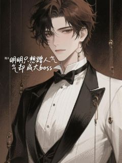 明明只想蹭人气却成大boss(小甜文重度依赖)最佳创作小说全文在线阅读