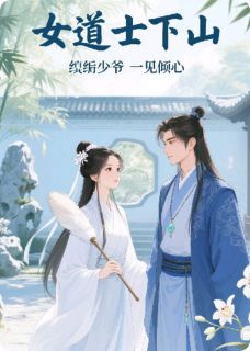 好文热推小说女道士下山，纨绔少爷一见倾心主角谢清霜裴三郎全文在线阅读