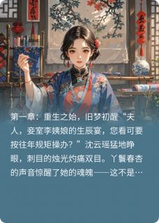 无弹窗小说重生谋商：御史夫人飒翻天 作者七叔7788