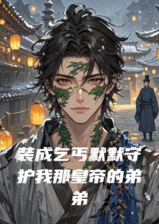 精选好书《装成乞丐默默守护我那皇帝的弟弟》无删减版全文在线