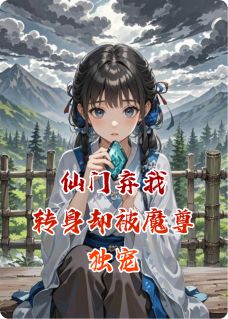 仙门弃我，转身就被魔尊独宠小说主角是苏晚夜玄全文完整版阅读