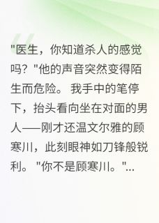 (抖音)深夜，病人做心理治疗时变了个人 主角顾寒川阿九