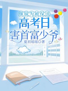 继妹为被保送，高考日害首富少爷小说(完整版)-徐若云江沉旭江总章节阅读