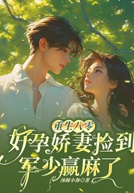 许知秋顾景行许宝春是哪本小说主角 《重生八零，好孕娇妻捡到军少赢麻了》免费全章节阅读