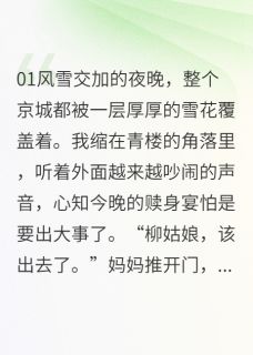 （好书推荐）祸水倾城，王爷深藏不露的棋局小说最新章节小说全文阅读