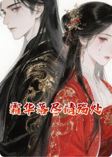 《霜华落尽情殇处》小说商瑛蒋慎最新章节阅读