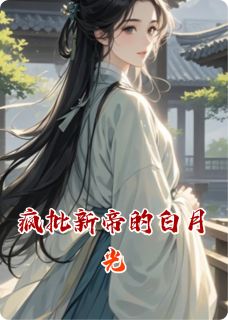 精彩小说疯批新帝的白月光凌薇苏衍全章节在线阅读