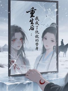 重生后我成了仇敌的替身在哪免费看，北狄萧绝小说章节目录阅读