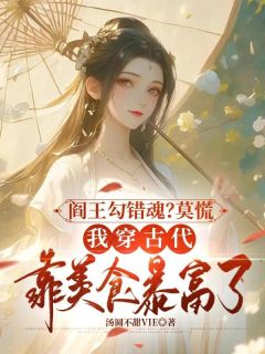 阎王勾错魂？莫慌，我穿古代靠美食暴富了小说(完整版)-陆娆江玉章节阅读