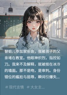 替姐开家长会，被娃爸教室壁咚(苏沫陆慎行小星)最新章节试读