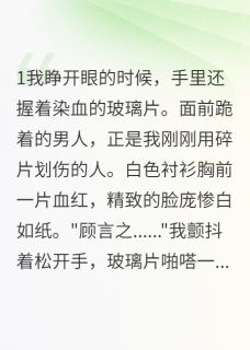 主角顾言之林诗雨小说爆款《重生后我成了恶毒女配》完整版小说