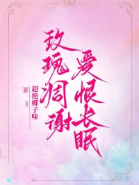 精选好书《玫瑰凋谢，爱恨长眠》无删减版全文在线