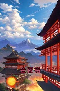 《金钗错》by佚名(裴婉霍砚)未删节免费阅读