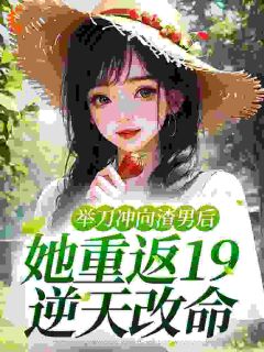 坐了10年牢的陆家大姑娘回来了