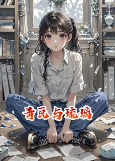 半寸灰尘写的小说《青瓦与琉璃》宋知夏宋雨薇全文阅读