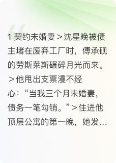《合约到期霸总求我签终身》免费章节合约到期霸总求我签终身点我搜索全章节小说