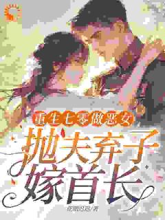 《重生七零做恶女，抛夫弃子嫁首长》章节全目录 吴桂花李宏远全文免费阅读