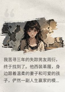 追寻三年，男友主动“自杀”小说_追寻三年，男友主动“自杀”小说结局阅读