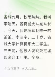 月光家族的月光公主最新小说《我弟被富二代害死》王雅琳浩天赵天骄在线试读