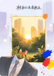 《转角的浪漫邂逅》完整版-林晚顾言在线全文阅读