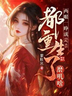 《两眼一睁就是杀，都重生了磨叽啥》小说晏逐星谢翊宁最新章节阅读