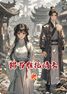 老书虫推荐《锦书难托情未央》 在线阅读