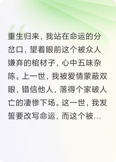 重生后，我嫁给人人厌恶的棺材子