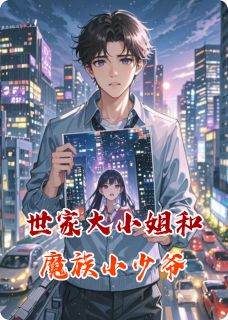 世家大小姐和魔族小少爷