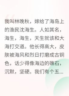 七零海岛养娃，糙汉老公超爱我