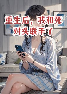 重生后，我和死对头联手了