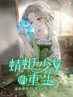 蜻蜓少女的重生