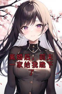 离婚后，前夫一家给我跪下了