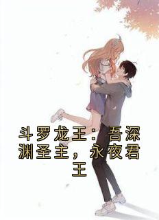 主角是江休李杰的小说叫什么《斗罗龙王：吾深渊圣主，永夜君王》免费全文阅读