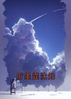 厉墨霆沈知