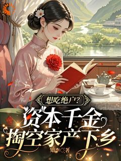 千金下乡：反手送亲戚吃西北风