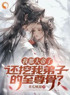 谁懂啊！我在修仙界当孤品大佬