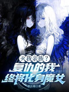 灭我亲族？复仇的我终将化身魔女