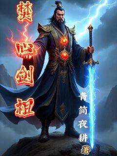 焚心剑祖