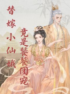 替嫁小仙娥竟是饕餮团宠
