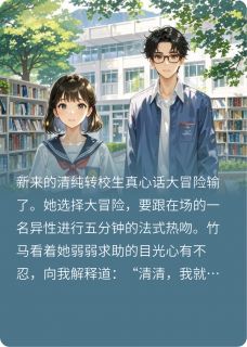 竹马跟转校生热吻后，我选了学霸