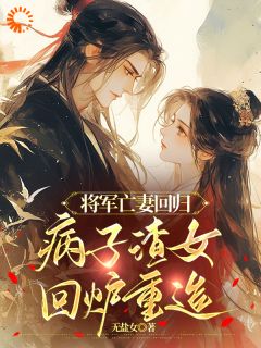 将军亡妻回归，病子渣女回炉重造