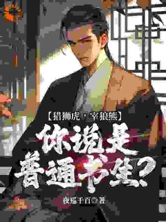 猎狮虎，宰狼熊，你说是普通书生？
