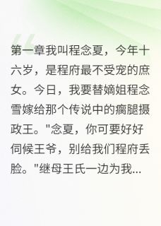 姐姐算计我嫁给废人