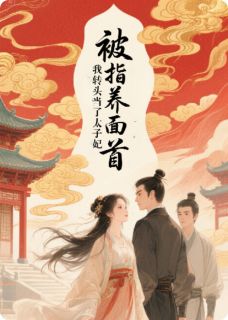 被指养面首，我转头当了太子妃